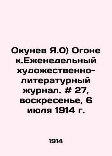 Okunev Ya.0) Ogonek.Ezhenedelnyy khudozhestvenno-literaturnyy zhurnal. # 27, voskresene, 6 iyulya 1914 g./Okunev Ya.0) Ogonek. Weekly art and literary magazine. # 27, Sunday, July 6, 1914. In Russian - landofmagazines.com
