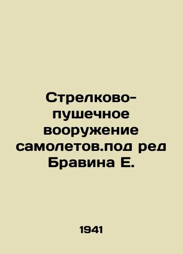 Strelkovo-pushechnoe vooruzhenie samoletov.pod red Bravina E./Small-Cannon Weapons of Airplanes. Under the Red of Bravin E. In Russian - landofmagazines.com
