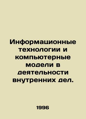 Informatsionnye tekhnologii i kompyuternye modeli v deyatelnosti vnutrennikh del./Information Technology and Computer Models in Home Affairs. In Russian - landofmagazines.com