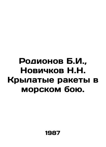 Rodionov B.I., Novichkov N.N. Krylatye rakety v morskom boyu./Rodionov B.I., Novichok N.N. Cruise missiles in naval combat. In Russian - landofmagazines.com