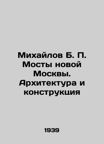 Mikhaylov B. P. Mosty novoy Moskvy. Arkhitektura i konstruktsiya/Mikhailov B. P. Bridges of New Moscow. Architecture and Construction In Russian - landofmagazines.com