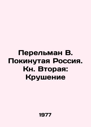 Perelman V. Pokinutaya Rossiya. Kn. Vtoraya: Krushenie/Perelman V. Abandoned Russia. Book Two: The Crash In Russian - landofmagazines.com