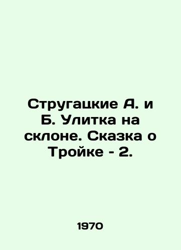 Strugatskie A. i B. Ulitka na sklone. Skazka o Troyke – 2./Strugatsky A. and B. The Snail on the Slope. The Tale of the Three In Russian - landofmagazines.com