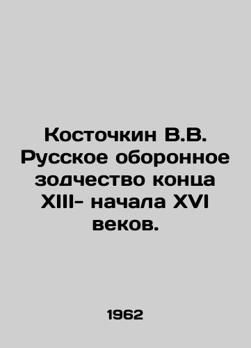 Kostochkin V.V. Russkoe oboronnoe zodchestvo kontsa XIII- nachala XVI vekov./Kostochkin V.V. Russian defense architecture of the late XIII-early XVI centuries. In Russian - landofmagazines.com