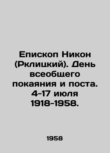 Episkop Nikon (Rklitskiy). Den vseobshchego pokayaniya i posta. 4-17 iyulya 1918-1958./Bishop Nikon (Rklitsky). Day of General Penitence and Lent. July 4-17, 1918-1958. In Russian - landofmagazines.com