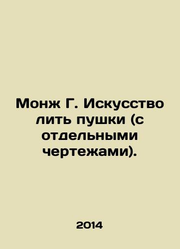 Monzh G. Iskusstvo lit pushki (s otdelnymi chertezhami)./Monge G. The art of pouring guns (with separate drawings). In Russian - landofmagazines.com