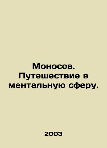 Monosov. Puteshestvie v mentalnuyu sferu./Monosov. Journey into the mental sphere. In Russian - landofmagazines.com