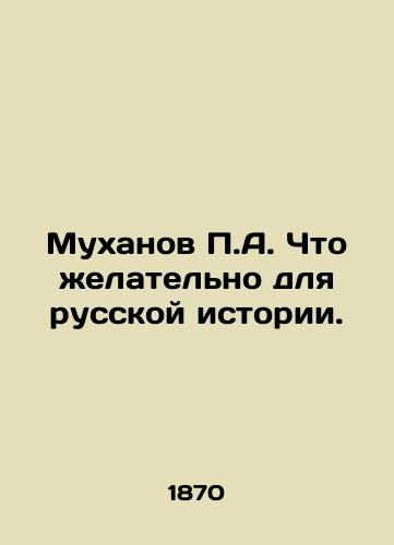 Mukhanov P.A. Chto zhelatelno dlya russkoy istorii./P.A. Mukhanov What is desirable for Russian history. In Russian - landofmagazines.com