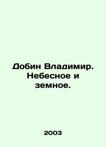 Dobin Vladimir. Nebesnoe i zemnoe./Vladimir Dobin. Heavenly and earthly. In Russian - landofmagazines.com
