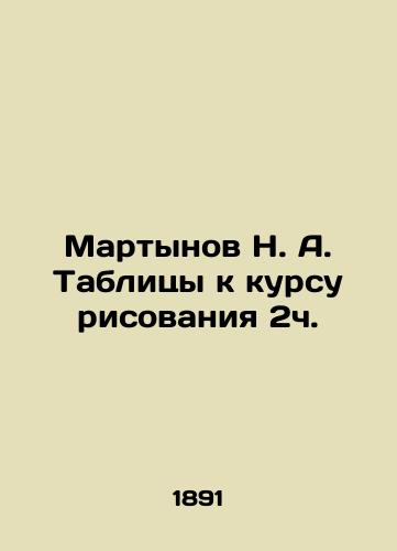 Martynov N. A. Tablitsy k kursu risovaniya 2ch./N. A. Martynov Tables to the drawing course 2h. In Russian - landofmagazines.com