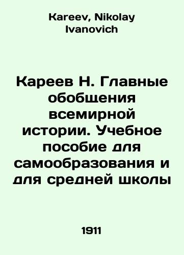 Kareev N. Glavnye obobshcheniya vsemirnoy istorii. Uchebnoe posobie dlya samoobrazovaniya i dlya sredney shkoly/Kareev N. The main generalizations of world history. A textbook for self-education and for secondary school In Russian - landofmagazines.com