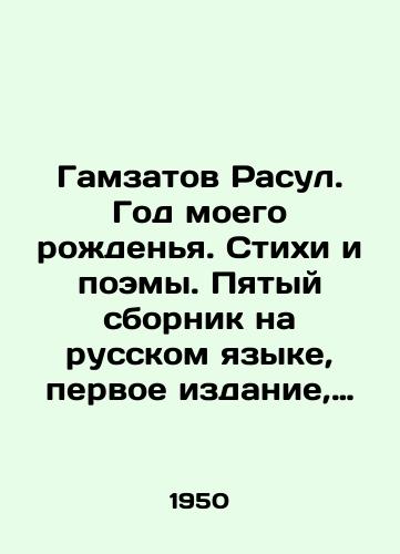 Gamzatov Rasul. God moego rozhdenya. Stikhi i poemy. Pyatyy sbornik na russkom yazyke, pervoe izdanie, udostoennoe v 1952 g. Stalinskoy premii 3-y stepeni./Gamzatov Rasoul. Year of my birth. Poems and poems. Fifth collection in Russian, first edition, awarded in 1952 Stalin Prize 3rd degree. In Russian - landofmagazines.com