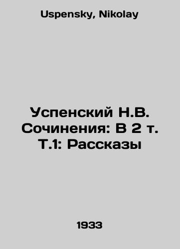Uspenskiy N.V. Sochineniya: V 2 t. T.1: Rasskazy/Assumption N.V. Works: In 2 Vol. Vol. 1: Stories In Russian - landofmagazines.com