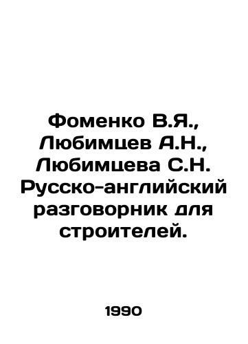 Fomenko V.Ya.,  Lyubimtsev A.N.,  Lyubimtseva S.N. Russko-angliyskiy razgovornik dlya stroiteley./V.Ya. Fomenko, A.N. Lyubimtsev, S.N. Lyubimtseva Russian-English vocabulary for builders. In Russian - landofmagazines.com