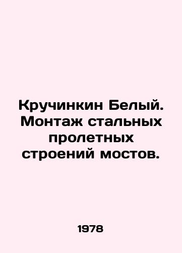 Kruchinkin Belyy. Montazh stalnykh proletnykh stroeniy mostov./Kruchinkin Belyi. Installation of steel span structures of bridges. In Russian - landofmagazines.com