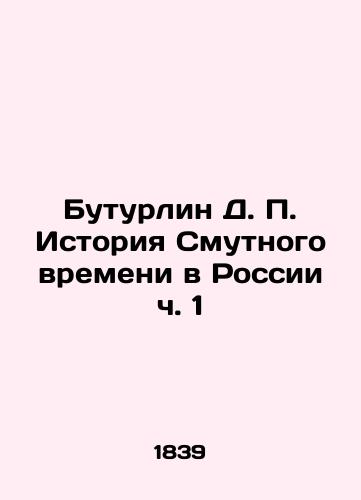 Buturlin D. P. Istoriya Smutnogo vremeni v Rossii ch. 1/Buturlin D. P. The History of Troubled Times in Russia Part 1 In Russian - landofmagazines.com