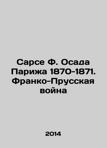 Sarse F. Osada Parizha 1870-1871. Franko-Prusskaya voyna/Sarcet F. Siege of Paris 1870-1871. Franco-Prussian War In Russian - landofmagazines.com