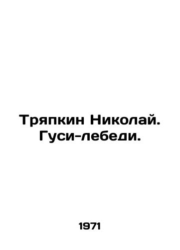 Tryapkin Nikolay. Gusi-lebedi./Tryapkin Nikolai. Swan geese. In Russian - landofmagazines.com