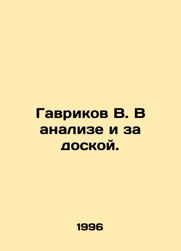 Gavrikov V. V analize i za doskoy./Gavrikov V. In analysis and behind the board. In Russian - landofmagazines.com