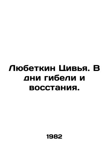 Lyubetkin Tsivya. V dni gibeli i vosstaniya./Lyubetkin Tsivya. In the days of death and rebellion. In Russian - landofmagazines.com