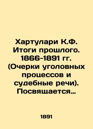 Khartulari K.F. Itogi proshlogo. 1866-1891 gg. (Ocherki ugolovnykh protsessov i sudebnye rechi). Posvyashchaetsya dvadtsatipyatiletiyu sudebnykh uchrezhdeniy/Khartulari K.F. Past Results. 1866-1891 (Essays on Criminal Trials and Court Speeches). Dedicated to the Twenty-fifth Anniversary of Judicial Institutions In Russian - landofmagazines.com