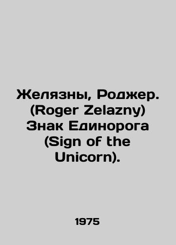 Zhelyazny, Rodzher. (Roger Zelazny) Znak Edinoroga (Sign of the Unicorn)./Sign of the Unicorn, Roger Zelazny. In English - landofmagazines.com