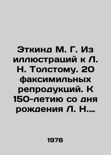 Etkind M. G. Iz illyustratsiy k L. N. Tolstomu. 20 faksimilnykh reproduktsiy. K 150-letiyu so dnya rozhdeniya L. N. Tolstogo/M. G. Etkind From illustrations to L. N. Tolstoy. 20 facsimile reproductions. To the 150th anniversary of the birth of L. N. Tolstoy In Russian - landofmagazines.com