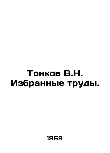 Tonkov V.N. Izbrannye trudy./Tonkov V.N. Selected works. In Russian - landofmagazines.com