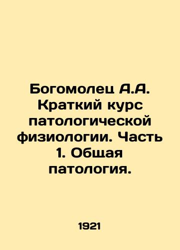 Bogomolets A.A. Kratkiy kurs patologicheskoy fiziologii. Chast 1. Obshchaya patologiya./Bogomolets A.A. Short course of pathological physiology. Part 1. General pathology. In Russian - landofmagazines.com