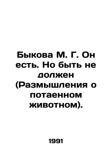 Bykova M. G. On est. No byt ne dolzhen (Razmyshleniya o potaennom zhivotnom)./Bykova M. G. He is. But he should not be (Reflections on the Hidden Animal). In Russian - landofmagazines.com