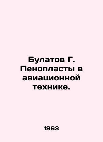Bulatov G. Penoplasty v aviatsionnoy tekhnike./Bulatov G. Foam Plastics in Aircraft Technology. In Russian - landofmagazines.com