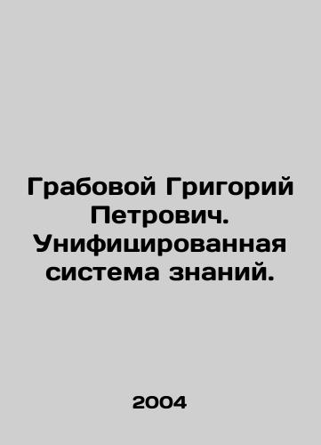 Grabovoy Grigoriy Petrovich. Unifitsirovannaya sistema znaniy./Grabovoy Grigory Petrovich. Unified system of knowledge. In Russian - landofmagazines.com