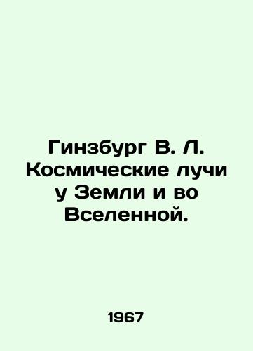 Ginzburg V. L. Kosmicheskie luchi u Zemli i vo Vselennoy./Ginsburg W. L. Cosmic rays at the Earth and in the Universe. In Russian - landofmagazines.com