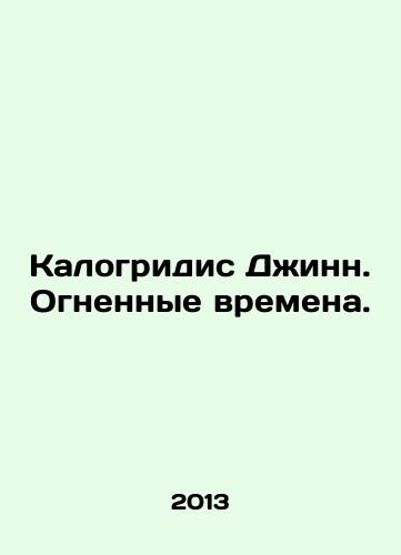 Kalogridis Dzhinn. Ognennye vremena./Kalogridis Ginn. Fiery Times. In Russian - landofmagazines.com