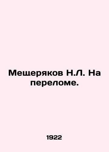 Meshcheryakov N.L. Na perelome./Meshcheryakov N.L. At a Turn. In Russian - landofmagazines.com