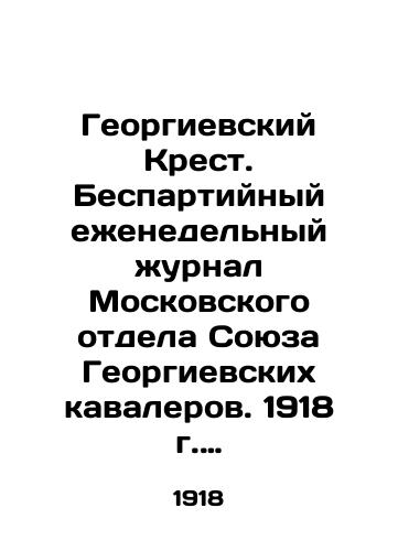 Georgievskiy Krest. Bespartiynyy ezhenedelnyy zhurnal Moskovskogo otdela Soyuza Georgievskikh kavalerov. 1918 g. # 4./The George Cross. Non-Party Weekly Journal of the Moscow Department of the Union of St. Georges Knights. 1918 # 4. In Russian - landofmagazines.com