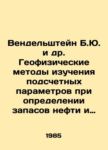 Vendelshteyn B.Yu. i dr. Geofizicheskie metody izucheniya podschetnykh parametrov pri opredelenii zapasov nefti i gaza./Wendelstein B.Yu et al. Geophysical methods of studying the calculation parameters for determining oil and gas reserves. In Russian - landofmagazines.com