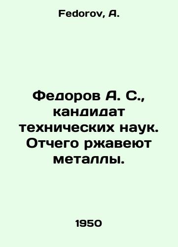Fedorov A. S.,  kandidat tekhnicheskikh nauk. Otchego rzhaveyut metally./Fedorov A. S.,  Candidate of Technical Sciences. Why metals rust. In Russian - landofmagazines.com