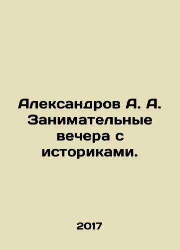 Aleksandrov A. A. Zanimatelnye vechera s istorikami./Aleksandrov A. A. Entertaining evenings with historians. In Russian - landofmagazines.com