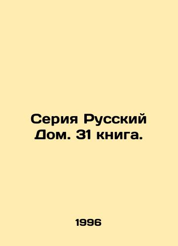 Seriya Russkiy Dom. 31 kniga./Russian House series. 31 books. In Russian - landofmagazines.com