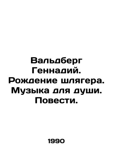 Valdberg Gennadiy. Rozhdenie shlyagera. Muzyka dlya dushi. Povesti./Waldberg Gennady. The Birth of a Slager. Music for the Soul. A Story. In Russian - landofmagazines.com
