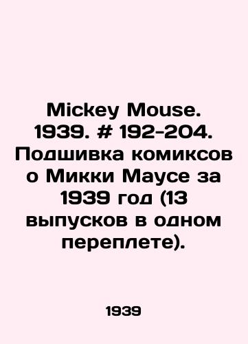 Mickey Mouse. 1939. # 192-204. Podshivka komiksov o Mikki Mause za 1939 god (13 vypuskov v odnom pereplete)./Mickey Mouse. 1939. # 192-204. Filling of 1939 Mickey Mouse comics (13 issues in one cover). In English - landofmagazines.com