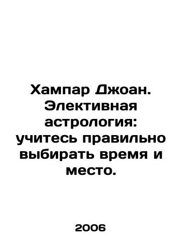Khampar Dzhoan. Elektivnaya astrologiya: uchites pravilno vybirat vremya i mesto./Hampar Joan. Electrological astrology: learn to choose the right time and place. In Russian - landofmagazines.com