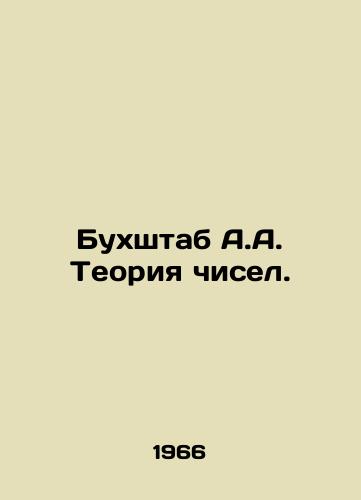 Bukhshtab A.A. Teoriya chisel./A.A. Bookstore Numbers Theory. In Russian - landofmagazines.com