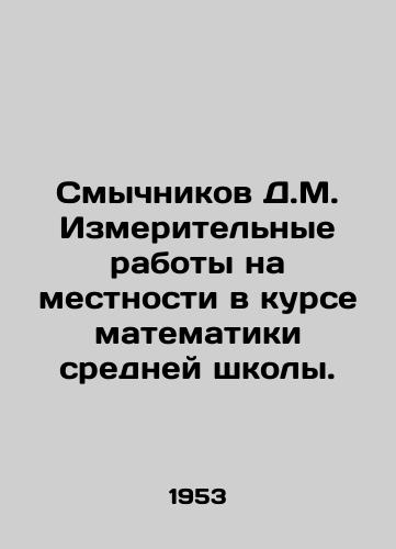 Smychnikov D.M. Izmeritelnye raboty na mestnosti v kurse matematiki sredney shkoly./D.M. Smychnikov Measuring field work in secondary school mathematics. In Russian - landofmagazines.com