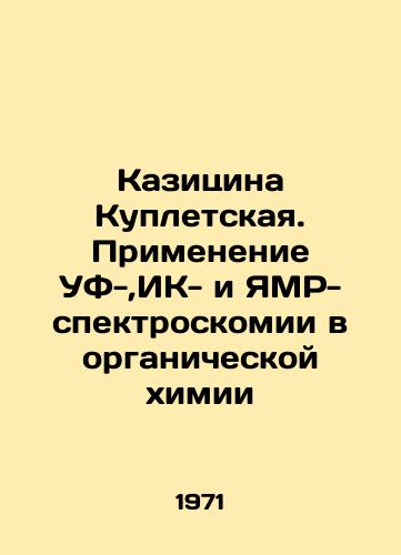 Kazitsina Kupletskaya. Primenenie UF-,IK- i YaMR-spektroskomii v organicheskoy khimii/Kazicina Kupletskaya. Application of UV, IC- and NMR spectroscopy in organic chemistry In Russian - landofmagazines.com