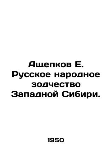 Ashchepkov E. Russkoe narodnoe zodchestvo Zapadnoy Sibiri./Ashchepkov E. Russian Folk Architecture in Western Siberia. In Russian - landofmagazines.com
