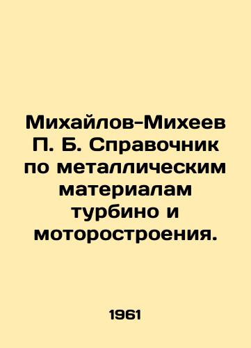Mikhaylov-Mikheev P. B. Spravochnik po metallicheskim materialam turbino i motorostroeniya./Mikhailov-Mikheev P. B. Handbook on Metal Materials of Turbine and Engine Building. In Russian - landofmagazines.com