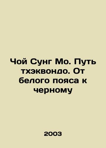 Choy Sung Mo. Put tkhekvondo. Ot belogo poyasa k chernomu/Choi Sung Mo. Taekwondo Path. From White Belt to Black In Russian - landofmagazines.com