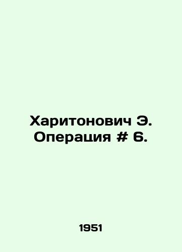 Kharitonovich E. Operatsiya # 6./Haritonovich E. Operation # 6. In Russian - landofmagazines.com